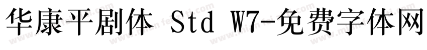 华康平剧体 Std W7字体转换